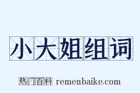 小大姐组词是什么意思的图片